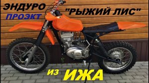 ЭНДУРО ИЗ ИЖА. ПРОЭКТ- "РЫЖИЙ ЛИС"