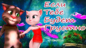 Если тебе будет грустно ? Том и Анжела Волшебно Спели Эту Песню ? Прямо Сказочно ? Лучший Кавер  ?