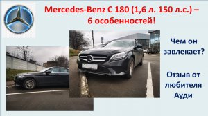 6 особенностей нового Mercedes-Benz C-180 (1,6 л. 150 л.с.)