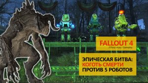 Fallout 4_Коготь смерти против 5 роботов