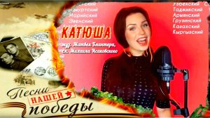 «Катюша» - бессмертная песня Победы.