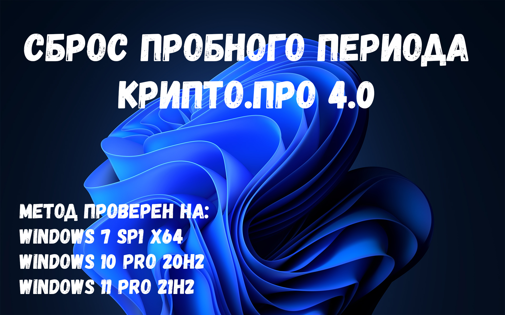 Сброс пробного периода КриптоПРО 4.0 в 2022