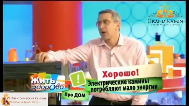 МАЛЫШЕВА из Жить Здорово разобрала пользу и вред электрокаминов.Гранд Камин