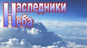 Наследники неба