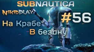 Subnautica прохождение серия 56 на крабе в бездну