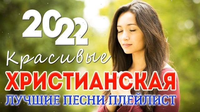 Лучшие красивые Xристианские песни 2022  ♫ Русская величайшие христианские песни 2022
