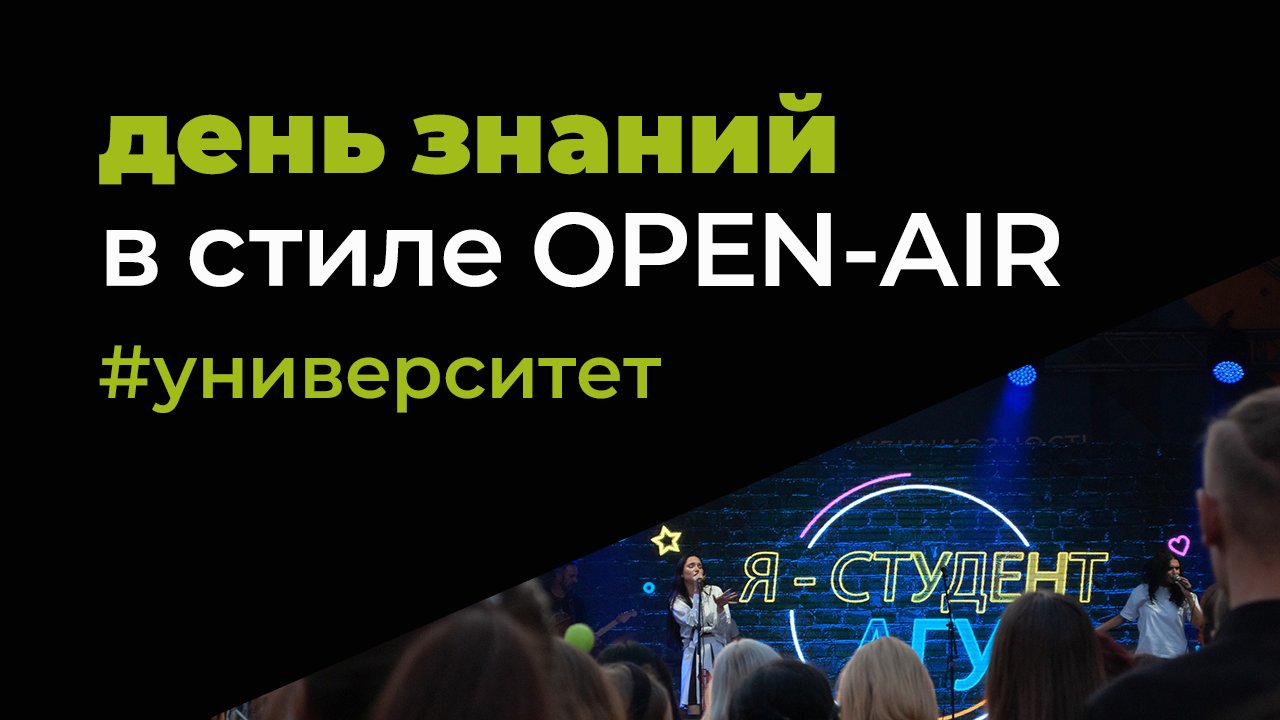 Концертная программа «День знаний в стиле OPEN-AIR» / АлтГУ / ИГН