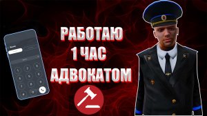 РАБОТАЮ 1 ЧАС АДВОКАТОМ | НА РОДИНЕ РП!!!