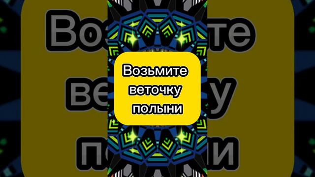 Возьмите веточку полыни, ноги их в доме небудет. Дым полыни на всегда прогонит. Как погасить кредит.