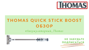 Thomas Quick Stick Boost. Обзор