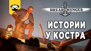 ?DREAD HUNGER -  ПОЧТИ ФУЛ ПАЧКА ИГРОКОВ!? |  Stream  - DREAD HUNGER ?