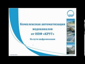 Комплексная автоматизация водоканалов от НПФ "КРУГ"