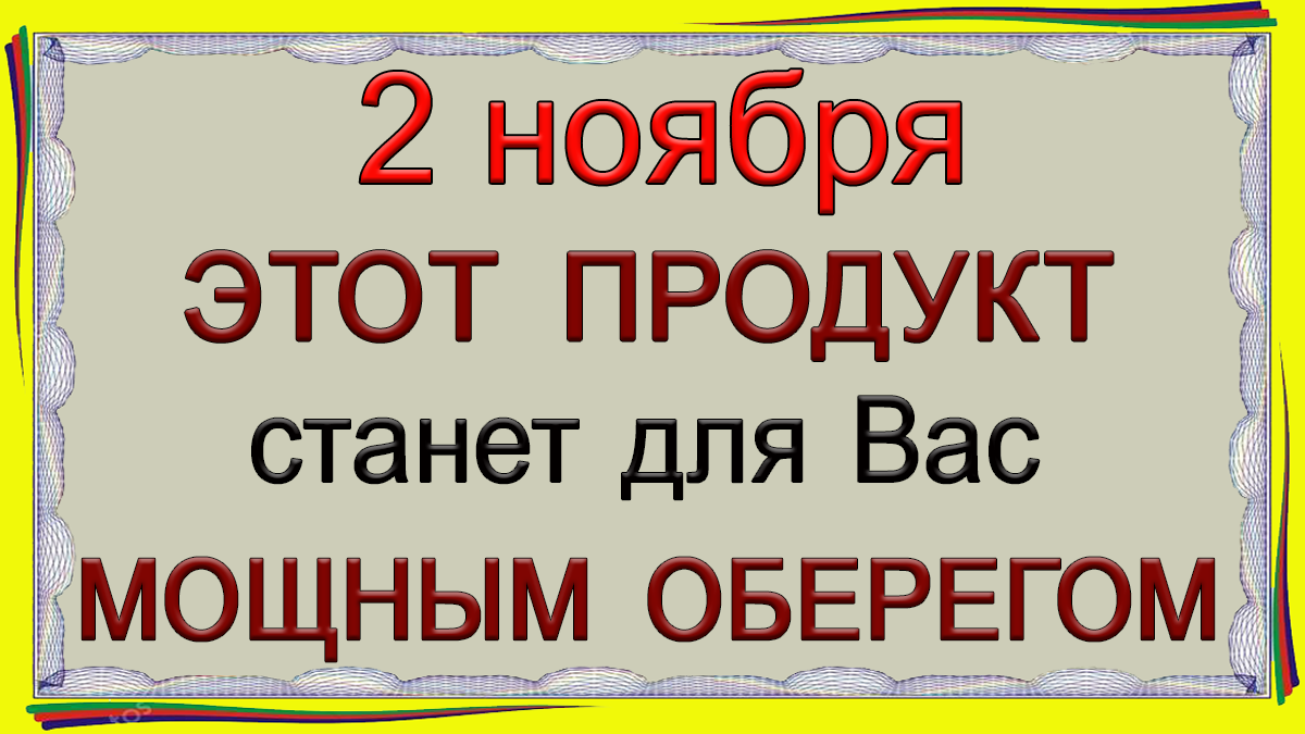2 ноября ЭТОТ ПРОДУКТ станет для Вас МОЩНЫМ ОБЕРЕГОМ.*Эзотерика Для Тебя*