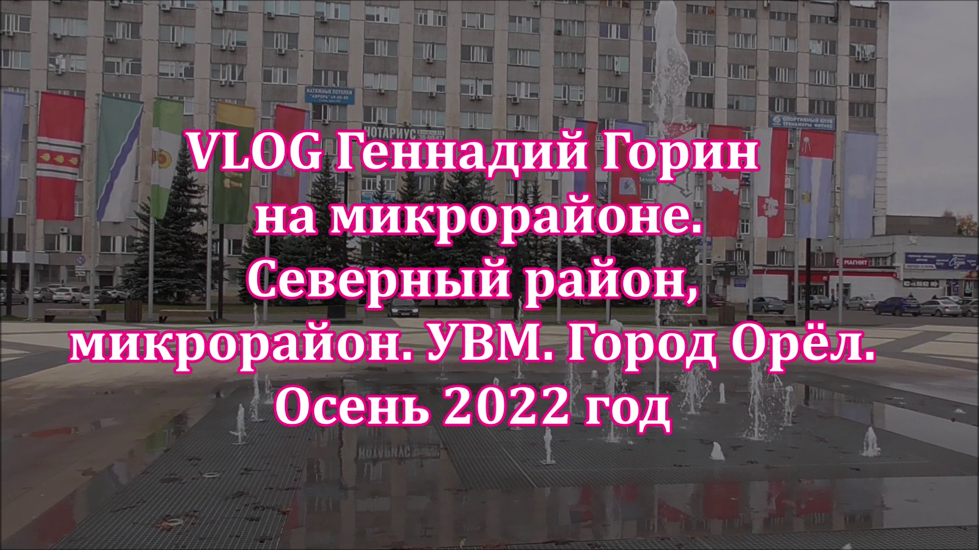 VLOG Геннадий Горин на микрорайоне. Северный район, микрорайон. УВМ. Город Орёл. Осень 2022 год