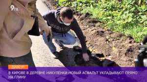 В Кирове асфальт кладут в глину