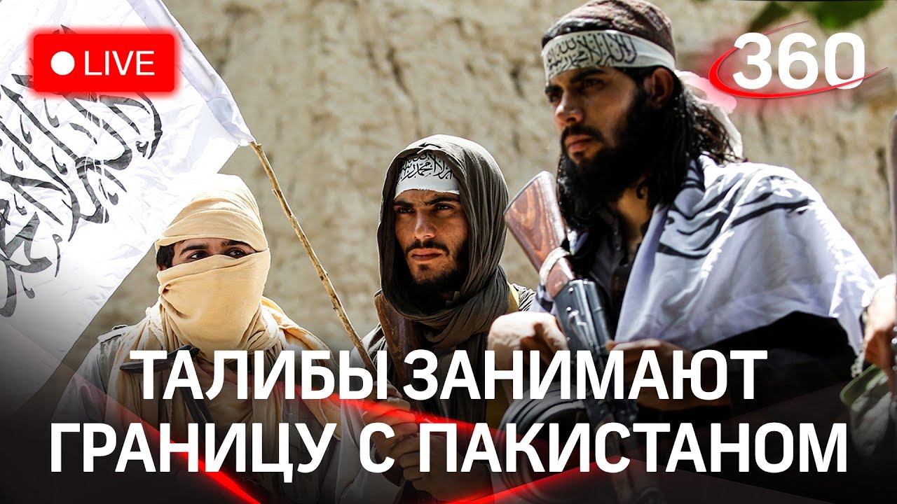 Талибы занимают пакистано-афганскую границу. Прямая трансляция