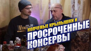 ПРОБУЕМ ПРОСРОЧЕННЫЕ КОНСЕРВЫ