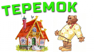 ТЕРЕМОК. Сказка ТЕРЕМОК. Cлушать сказку про терем-теремок.