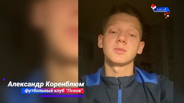 Новогодние поздравления от спортсменов области #ilukisport смотреть онлайн