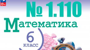 математика 6 класс номер 1.110