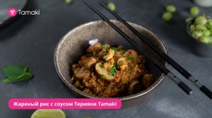 Жареный рис с соусом Терияки Tamaki