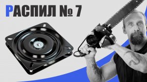 Водник распил | Вскрываем поворотную платформу Marine Rocket