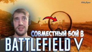 Совместная операция в Battlefield 5 (2024)? // #шутер