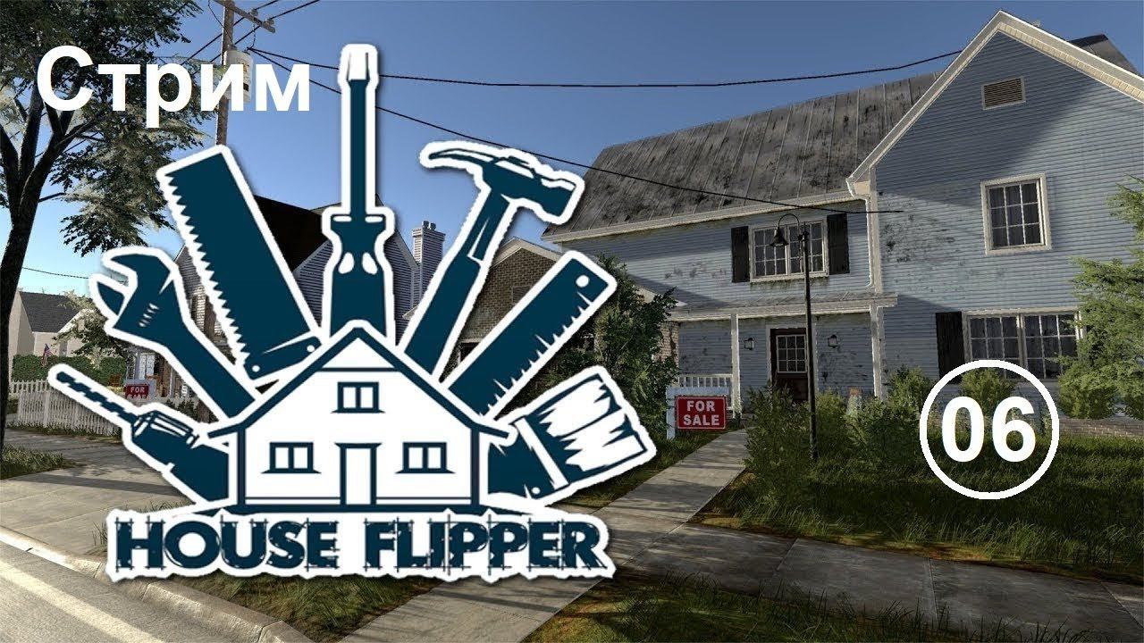 House Flipper (06) Стрим. Пришел, увидел - починил )