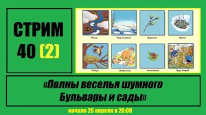 Стрим #40 (2) "Полны веселья шумного бульвары и сады"