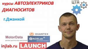 Курсы диагностов автоэлектриков и диагностов injlab.ru (Крым, г. Джанкой, Роман)