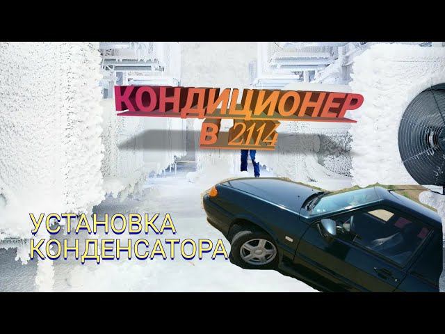 КОНДИЦИОНЕР на ВАЗ 2114/УСТАНОВКА Конденсатора КОНДИЦИОНЕРА , ВТОРАЯ СЕРИЯ.