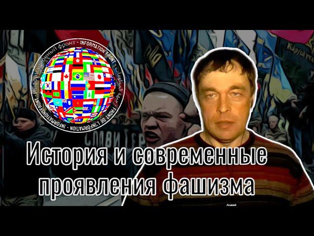 История и современные проявления фашизма