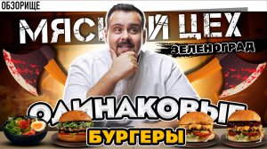 Заказал еды из бургерной Мясной цех, которая в Зеленограде. Все бургеры на один вкус.