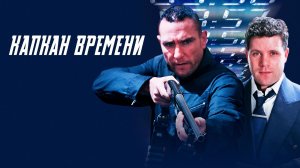 Капкан времени / Slipstream (2005)