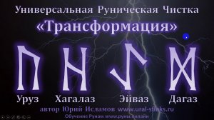 Трансформация. Универсальная Руническая Чистка. Став на Обновление и Новую жизнь.