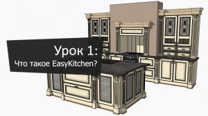 Урок 1: Что такое EasyKitchen