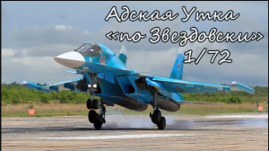 Адская ли утка_ обзор Су-34 от Звезды в масштабе 1_72