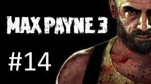 Прохождение Max Payne 3 - Глава 14. Последний козырь. Финал