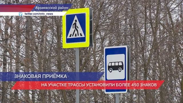 450 новых дорожных знаков установили на участке трассы в Арзамас-Ардатов смотреть онлайн