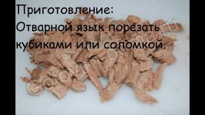 Рецепты салатов:Салат из языка с яичными блинчиками
