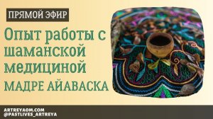 Эфир «Опыт работы с шаманской медициной. Мадре айаваска»