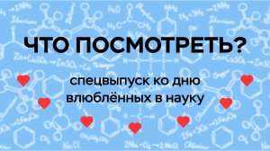 Что посмотреть? День влюблённых в науку / Mediacom РосНОУ