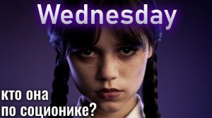 Wednesday. Уэнсдей, Мортиша и Гомес - кто по соционике? Центр Архетип | Addams Family socionics