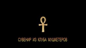 ДЖ. Х. ЧЕЙЗ - "СУВЕНИР ИЗ КЛУБА МУШКЕТЕРОВ"