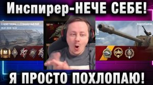 Инспирер ★ НЕЧЕ СЕБЕ! Я ПРОСТО ПОХЛОПАЮ!