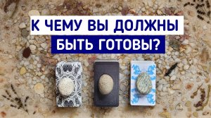К чему Вы должны быть готовы? | 3 варианта | Будущее Таро | Таро расклад