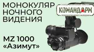 Монокуляр Ночного Видения MZ 1000 Азимут Командарм