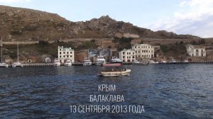 Крым. Балаклава. 13 сентября 2013 года