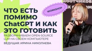 Что есть кроме ChatGPT и как это готовить: разворачиваем локальные LLM у себя на компьютере!