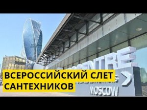 Слет сантехников 2021 в Экспо-центре